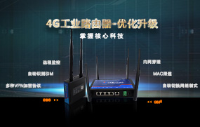 4G工業(yè)路由器優(yōu)化升級，增加多種VPN加密協(xié)議
