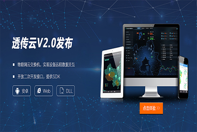 有人推出軟件定制研發(fā)服務，透傳云V2.0推新上線