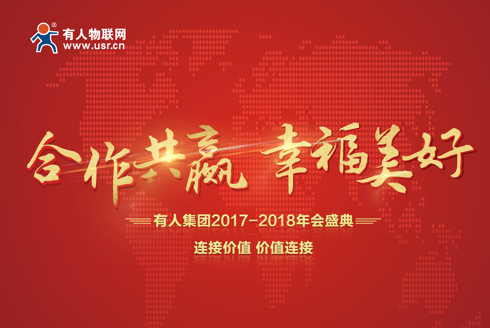 合作共贏，幸福美好！有人集團年會記