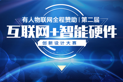 第二屆互聯(lián)網(wǎng)+智能硬件創(chuàng)新設(shè)計(jì)大賽火熱來襲，有人贊助，只等你來