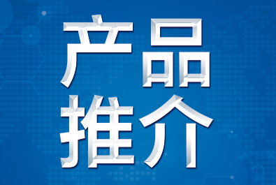 【產(chǎn)品推介】確認(rèn)過眼神，這三款產(chǎn)品符合你口味