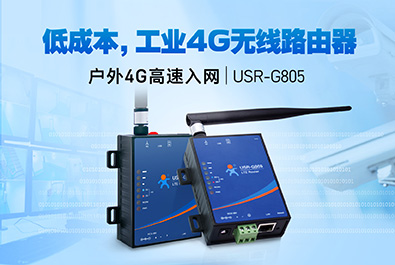 超低成本4G工業(yè)路由器，開售！