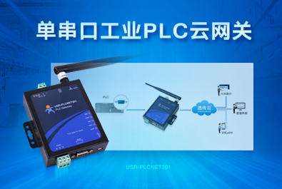 PLC云網(wǎng)關(guān)，助推工控行業(yè)云端制造