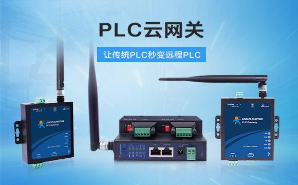 PLC云網(wǎng)關(guān)，助推工控行業(yè)云端制造