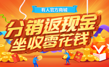 【有人福利來啦！】分銷返現(xiàn)金，坐收零花錢
