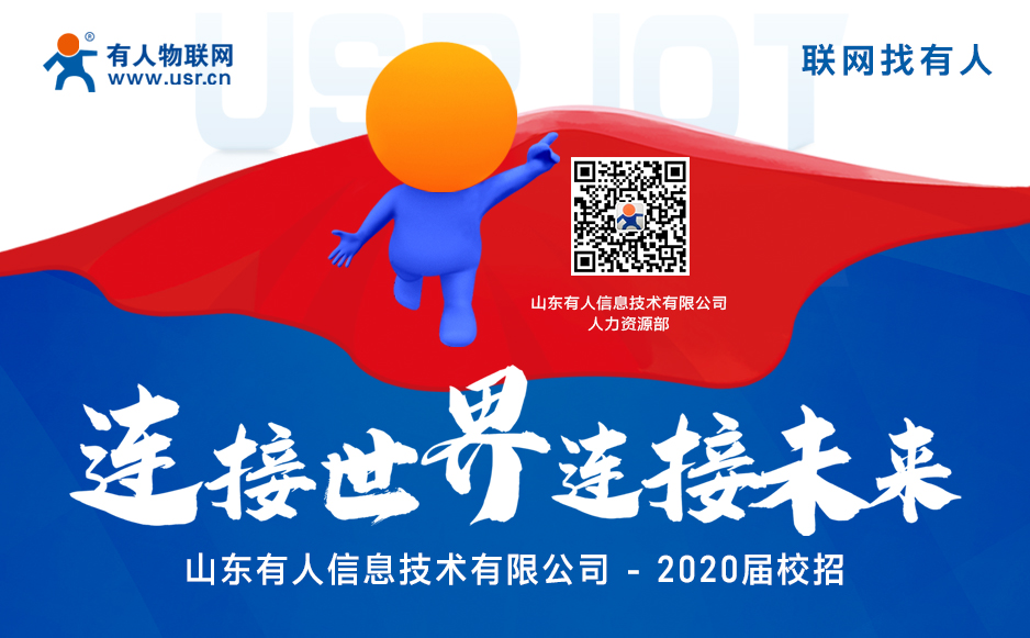 【“有人”在等你】2020屆校園招聘開始啦！