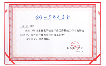 有人榮獲山東電子信息行業(yè)優(yōu)秀企業(yè)稱號，CEO古欣當選優(yōu)秀科技工作者