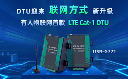 有人物聯(lián)網(wǎng)首款LTE Cat-1 DTU——USR-G771，今天發(fā)售