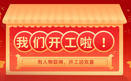有人物聯(lián)網(wǎng)開年大吉，賀喜喬遷
