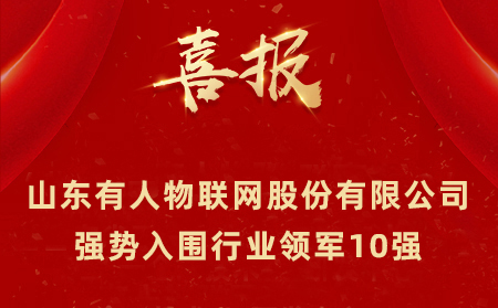 2021年山東民營企業(yè)100強、行業(yè)領軍10強、創(chuàng)新100強名單公布 山東有人物聯(lián)網股份有限公司強勢入圍