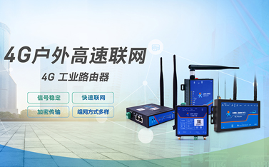 工業(yè)級路由器是什么?4G工業(yè)路由器的功能做什么用？