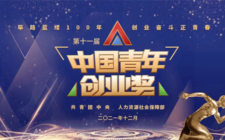 全國表彰|有人物聯(lián)網創(chuàng)始人榮獲第十一屆“中國青年創(chuàng)業(yè)獎?科技創(chuàng)新特別獎”，全國僅5位！