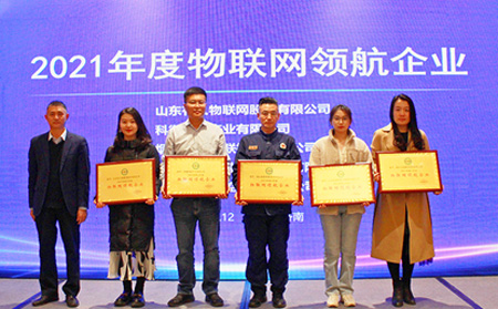 山東有人物聯(lián)網股份有限公司榮獲2021年度物聯(lián)網領航企業(yè)