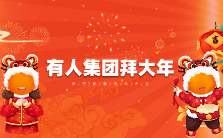 辭舊迎新虎年到，有人集團拜大年