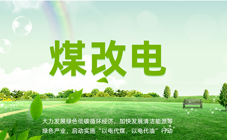 煤改電安裝后，如何讓設備運維更高效？