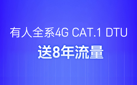 4G DTU不用買卡啦！不用充值啦！