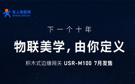 有人物聯(lián)網(wǎng)邀您參與設(shè)計(jì)M100，積木式邊緣網(wǎng)關(guān)M100由您定義