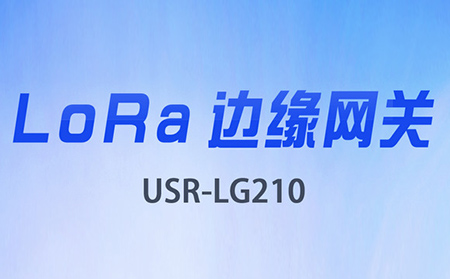 邊緣采集&數(shù)據(jù)上云，LoRa網(wǎng)關(guān)將迎來大升級