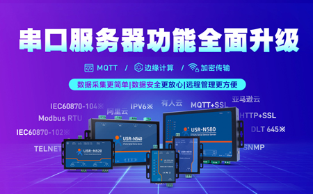 科技創(chuàng)新不止步，串口服務(wù)器N5X0系列全面升級