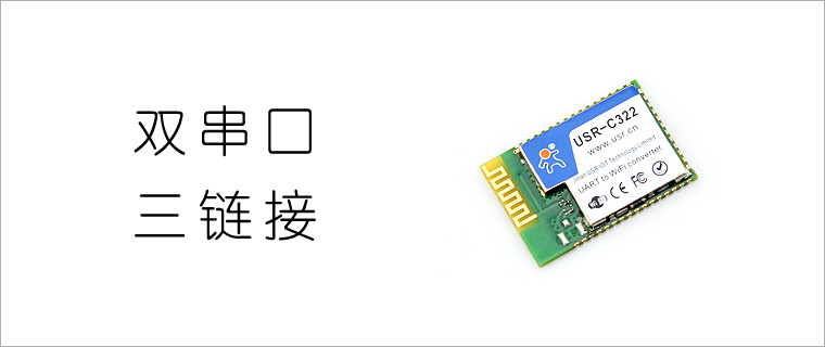 雙串口，三鏈接