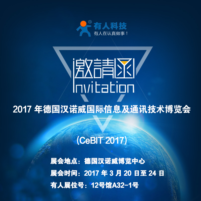 厲害了word“有人”，要參加德國(guó)CeBit國(guó)際通訊展啦！