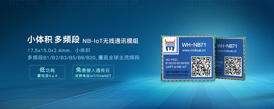 NB-IoT模塊|小體積、多頻段nbiot無線通信模組