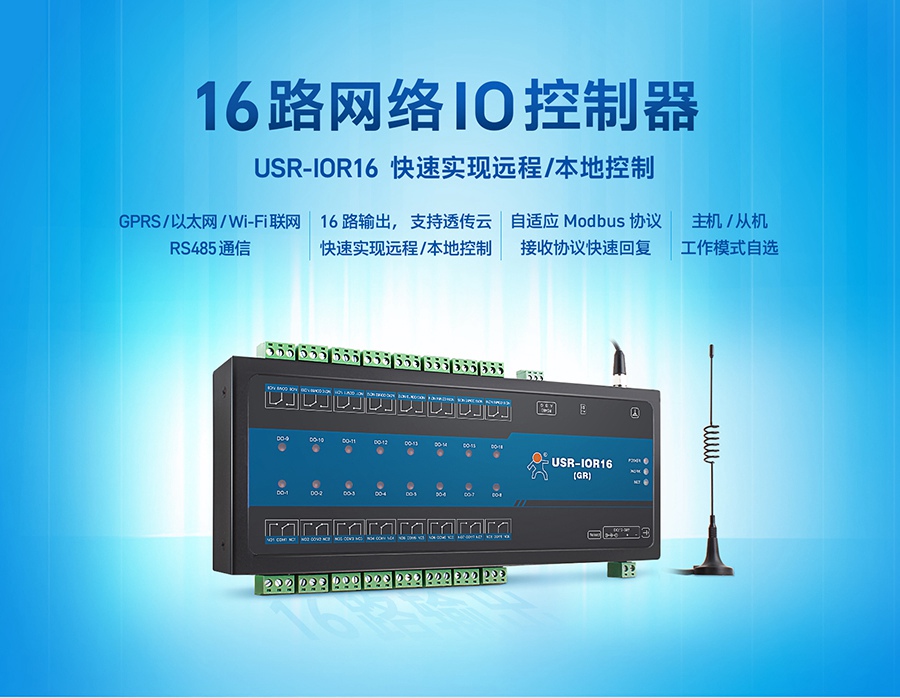 16路網(wǎng)絡(luò)IO控制器_GPRS|以太網(wǎng)|WIFI聯(lián)網(wǎng)|RS485通信|Modbus協(xié)議_16路純輸出網(wǎng)絡(luò)IO設(shè)備_實現(xiàn)遠(yuǎn)程和本地控制