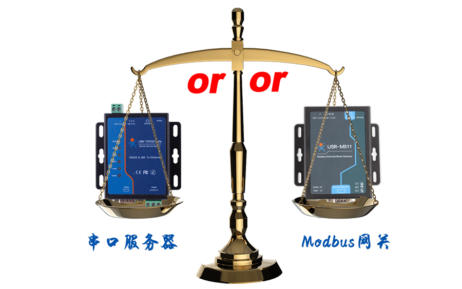 什么時(shí)候選擇modbus網(wǎng)關(guān)，而不是串口服務(wù)器聯(lián)網(wǎng)呢？