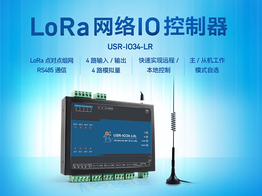 LoRa網(wǎng)絡IO控制器，助力農(nóng)田管理實現(xiàn)物聯(lián)網(wǎng)化升級