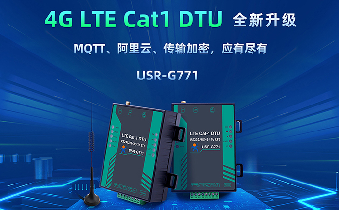 數(shù)傳DTU G771新升級：支持MQTT、SSL加密