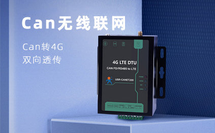 【新品】說誰小眾不是需求，CAN總線無線通訊，你需要它！