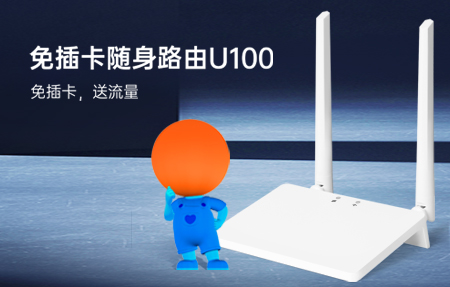 新品首發(fā)|國(guó)慶出游神器U100，下單即送1年流量！