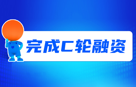 有人完成C輪融資！砥礪十年，有人有未來(lái)