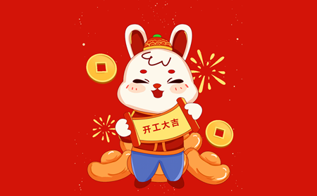 大展宏兔，開(kāi)啟閃耀新征程！