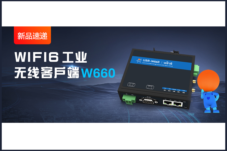 新品|WiFi6無線客戶端W660，快速無線漫游！