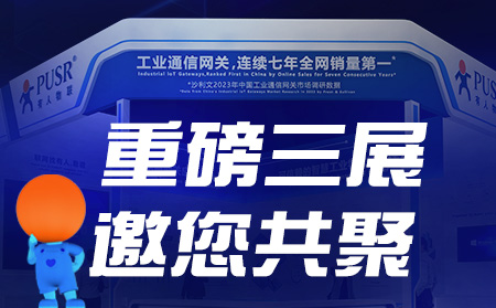 工博會、物聯(lián)網(wǎng)展、東盟博覽會，有人盛裝參3展！
