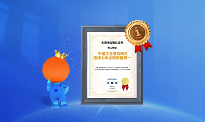 有人物聯(lián)：中國工業(yè)通信網關連續(xù)七年全網銷量第一！