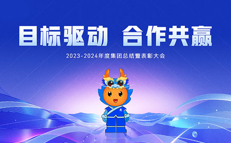 目標(biāo)驅(qū)動(dòng)，合作共贏——有人集團(tuán)召開2023-2024年度總結(jié)暨表彰大會(huì)