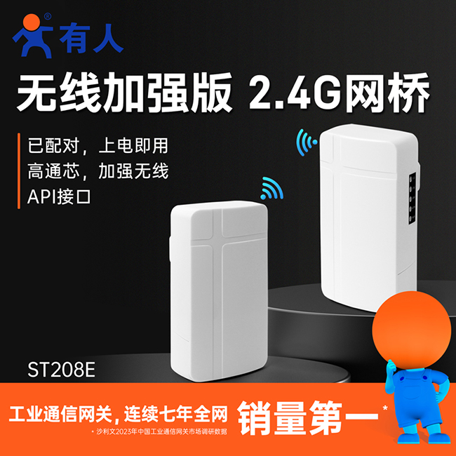 有人無(wú)線(xiàn)網(wǎng)橋ST208E