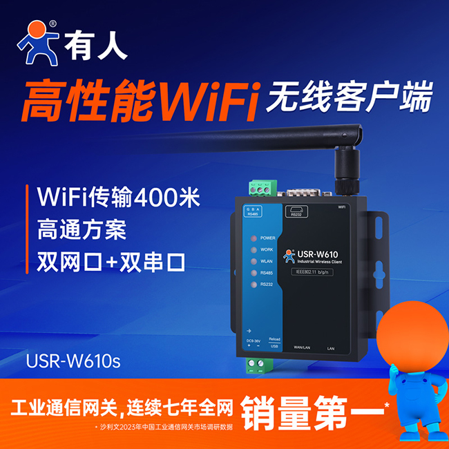 高性能WiFi無(wú)線(xiàn)客戶(hù)端 W610s