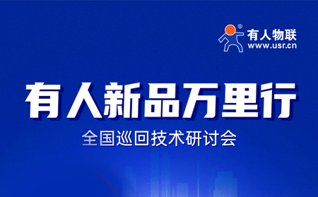 2025有人全國巡回技術研討會行程過半，場場爆滿！步履不停，報名繼續(xù)！
