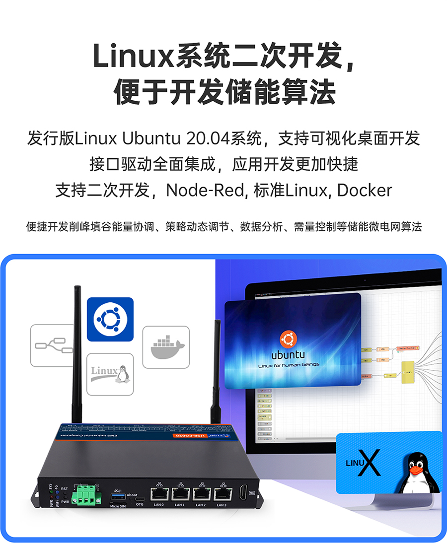 儲能微網(wǎng)EMS網(wǎng)關(guān)：Linux系統(tǒng)二次開發(fā)，便于開發(fā)儲能算法